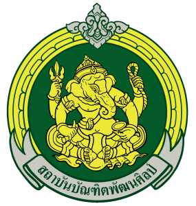 กลุ่มประกันคุณภาพการศึกษา สถาบันบัณฑิตพัฒนศิลป์